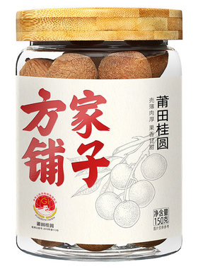 方家铺子莆田带壳桂圆干150g