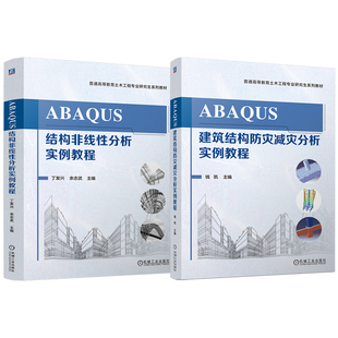 官网套装 ABAQUS实例教程 套装共2册 实例解析+Python应用 Abaqus 建筑结构 实例详解 防灾减灾 机械工业出版社