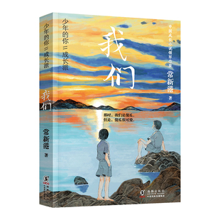 当当网正版童书 少年的你成长派我们成长小说天王常新港经典力作7-10-14岁青少年成长励志小说校园青春文学初中生课外阅读故事书籍