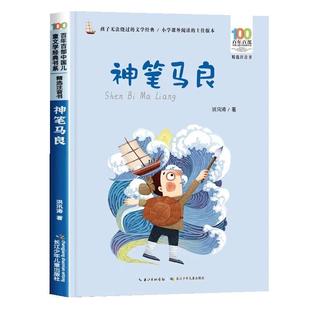 神笔马良长江少年儿童出版社 二年级下册注音版 洪汛涛著7-10岁带拼音儿童文学读物故事书快乐读书吧2年级推荐阅读课外书必读正版