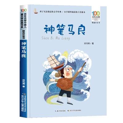 神笔马良长江少年儿童出版社注音