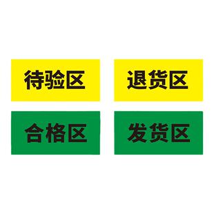 区域标识牌工厂生产车间分区标牌定制厂房仓库物料货架分类标示医疗器械不合格区待检区指示牌五区三色提示牌