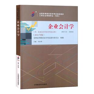 自学考试教材00055企业会计学刘东明中国财经版2026年自考经济管理专科书籍中专升大专高升专高起专成人成教成考自考教育用书