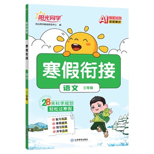 阳光同学寒假衔接 寒假作业2026二一年级四三五六年级下册上册 人教北师苏教寒假练字帖寒假阅读口算预习复习阅读专项训练教材同步