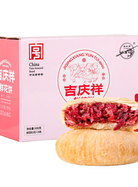吉庆祥鲜花饼糕点玫瑰饼