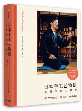 【正版】日本手工艺物语 卓越的匠人精神 30+种传统手工艺传承 实物摄影 日本工匠精神 日本传统文化 手工艺爱好者入门书 有书至美
