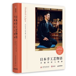 【正版】日本手工艺物语 卓越的匠人精神 30+种传统手工艺传承 实物摄影 日本工匠精神 日本传统文化 手工艺爱好者入门书 有书至美