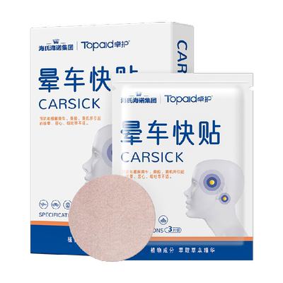 海氏海诺儿童成人防晕车晕车贴