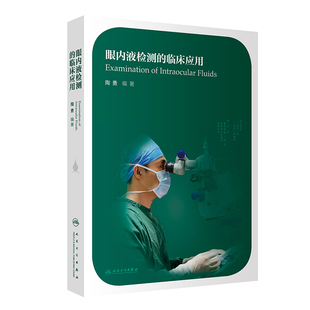 眼内液检测的临床应用 陶勇眼炎症性疾病检查眼干涩葡萄膜炎病毒性角膜炎眼内液精准医疗眼科临床眼视光管理人民卫生出版社眼科学