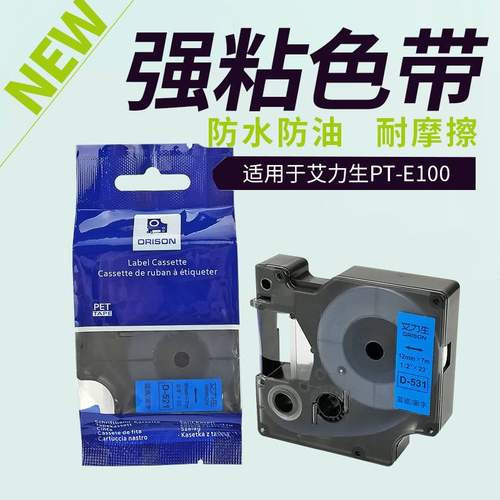 1适用艾力生达美PT-E100/200纸12mm标签打印纸打印机机色带标签