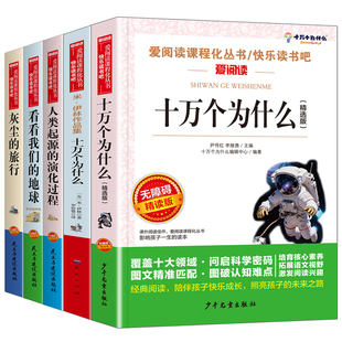 四年级下册课外书必读阅读全套正版推荐书目老师十万个为什么米伊林版苏联四下适合读的小学看的中国的下学期 人类起源的演化过程
