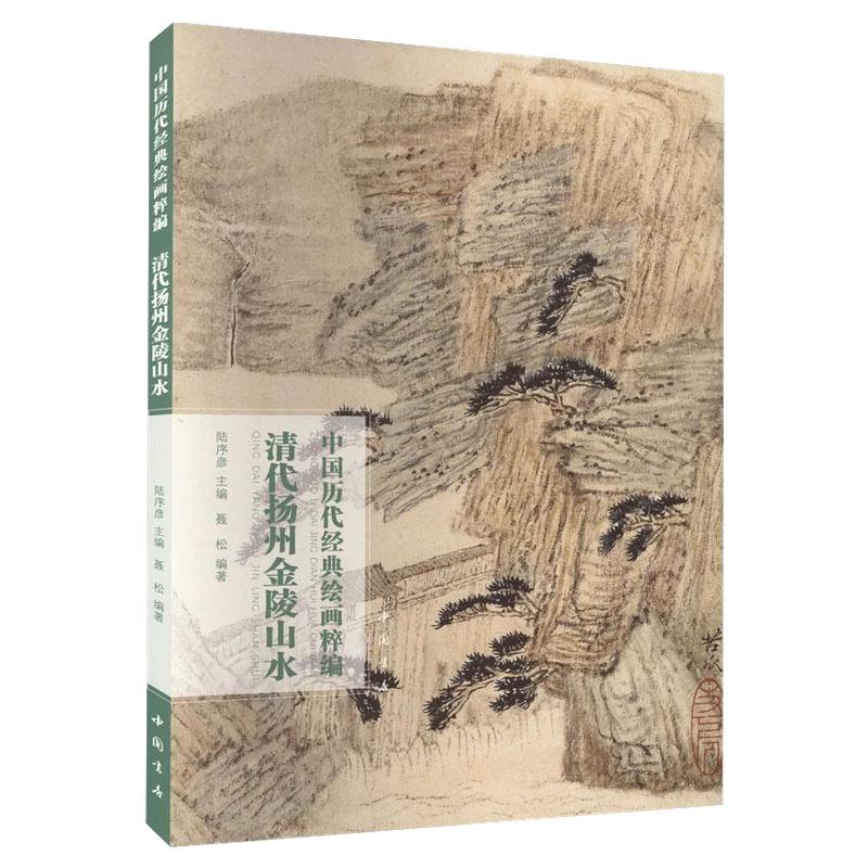 中国历代经典绘画粹编清代扬州金陵山水写意水墨山水画绘画技法青绿浅降山水国画初学者基础入门教程石涛金农髡残山水临摹范本艺术