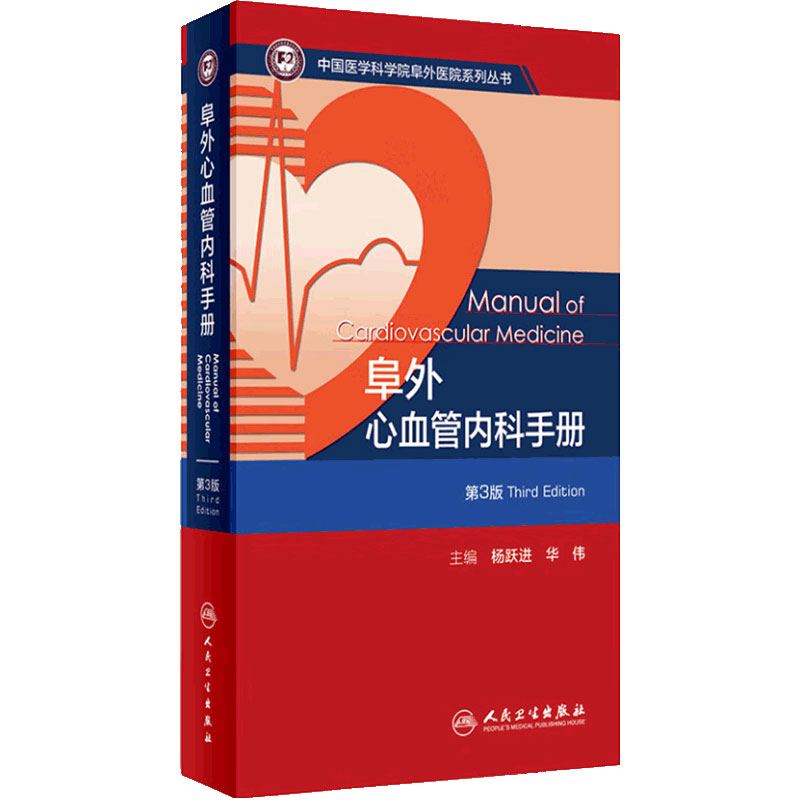 阜外心血管内科手册第3版杨跃进华伟心内科指南心脑血管系统CT心肺复苏冠心病电子版人民卫生出版社内科学书籍新版临床无创诊断