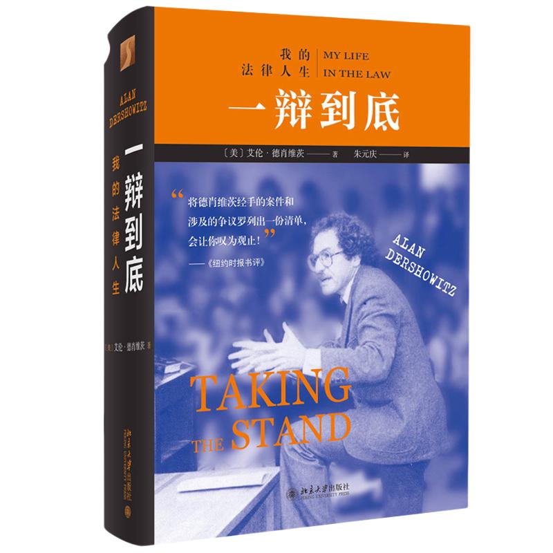 【当当网直营】一辩到底：我的法律人生艾伦德肖维茨自传刑事辩护律师职业生涯生活经历成长人生故事美国法律北京大学出版社