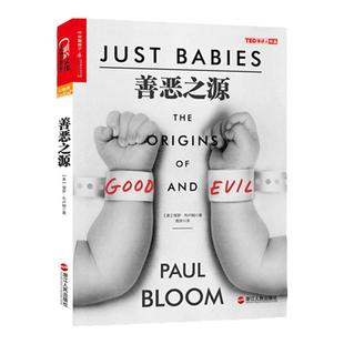 【湛庐旗舰店】善恶之源 耶鲁大学公开课受欢迎导师保罗布卢姆带你探索道德之源 探索道德判断背后的心理学 心理学畅销书籍