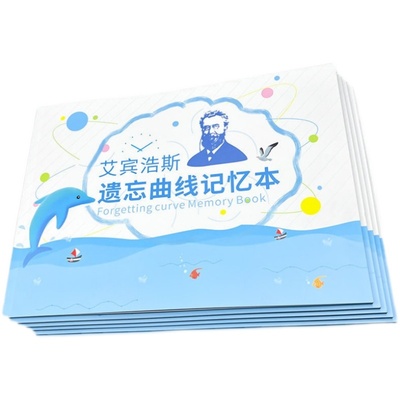 艾宾浩斯遗忘曲线小学背诵记忆本