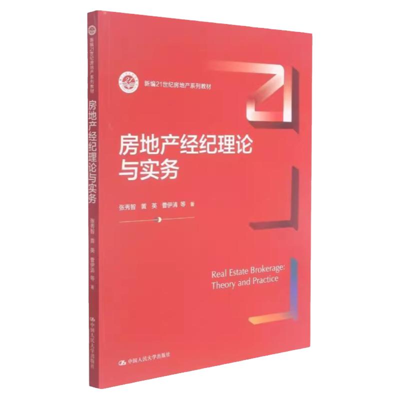 房地产经纪理论与实务拒