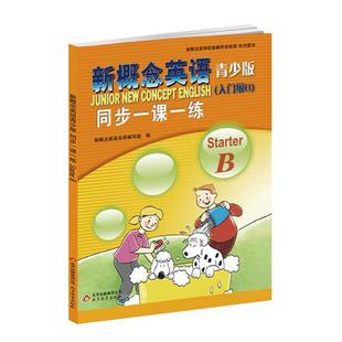 新概念英语青少版（入门级B）starter B  同步一课一练 含参考答案 配套新概念英语青少版入门级教材课本零基础入门学生用书练习册