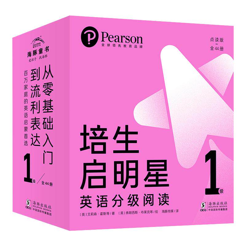 新升级培生启明星英语分级阅读