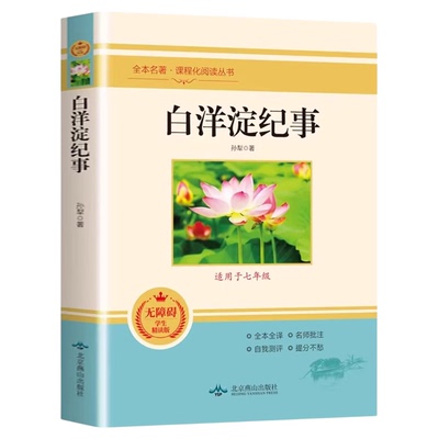 白洋淀纪事孙犁著正版课外阅读书