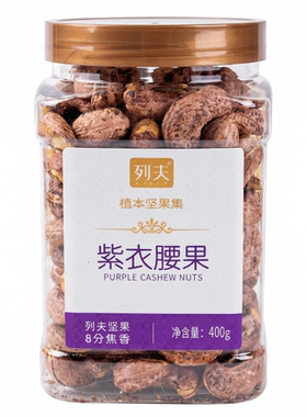 越南超大紫衣腰果400g大罐装轻盐