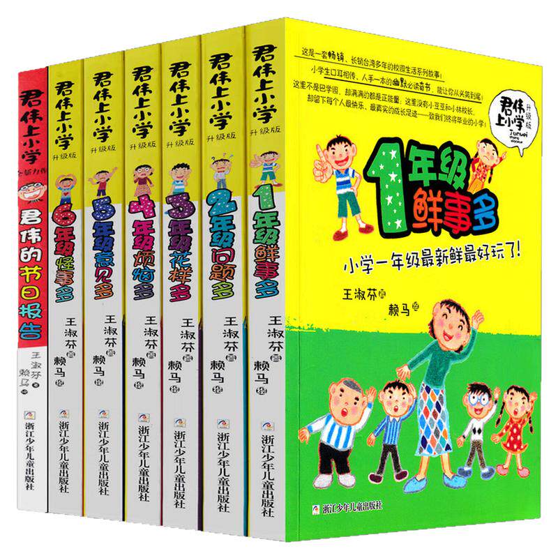 君伟上小学儿童彩色图画故事书