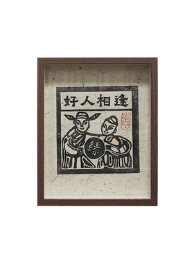 手工木刻版画好人相逢多遇贵人