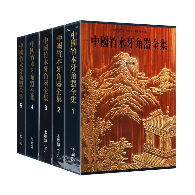 中国竹木牙角器全集 竹刻器木雕器牙角器文玩笔筒家具等故宫博物院藏品古典雕刻纹样深浅浮雕镂雕拼贴镶嵌技艺文物收藏鉴赏书籍