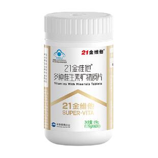 21金维他多种复合维生素矿物质烟酰胺b族VC叶酸胆碱钙铁锌正品