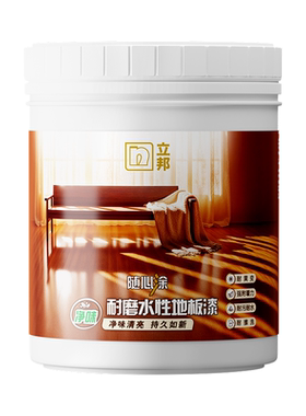 立邦木地板专用漆耐磨耐擦洗