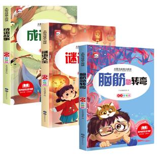 全套3册脑筋急转弯 谜语大全 小学彩绘注音版 小学生一年级二年级三年级课外书非必读儿童6-9-12岁 猜谜语书阅读书籍