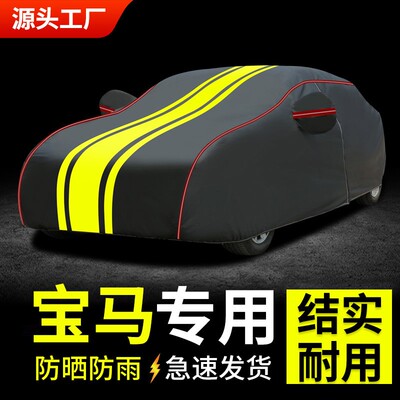 宝马3系5系7系320 325li 530li 525专用车衣车罩防晒防雨隔热全罩