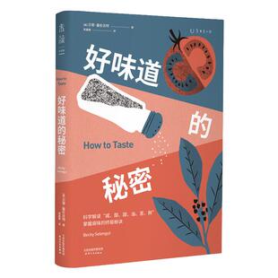 好味道的秘密 科学解读“咸、酸、甜、油、苦、鲜”， 掌握调味的终极秘诀|叶怡兰、曾焱冰推荐