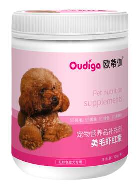 宠物虾红素狗狗美毛粉泰迪增色贵宾金毛专用卵磷脂狗亮毛爆毛粉