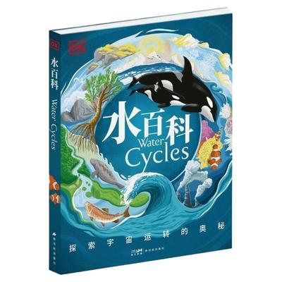 DK水百科探索宇宙运转的奥秘精装一本与众不同的百科全书获得读者认可的第一部关于水的立体科普必读有趣注音版
