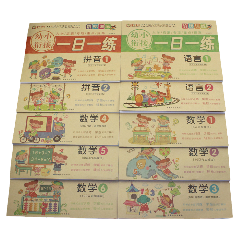 幼小衔接一日一练全套10册 儿童数学算术题拼音练习册语文语言作业本 学前班整合教材20 50 100以内的加减法幼儿园大