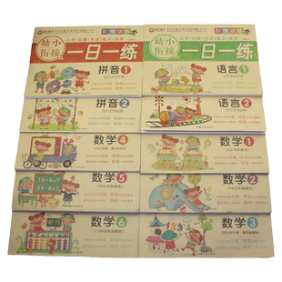 幼小衔接一日一练全套10册 儿童数学算术题拼音练习册语文语言作业本 学前班整合教材20 50 100以内的加减法幼儿园大班中班写字本