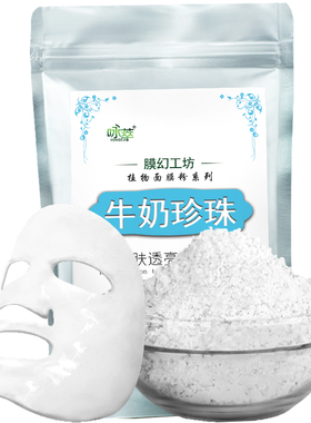 牛奶珍珠补水祛黄养颜软膜粉