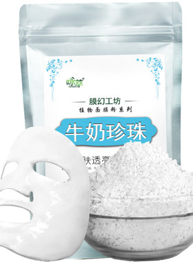 牛奶珍珠补水祛黄养颜软膜粉