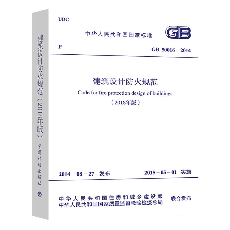 正版GB50016—2014 建筑设计防火规范 2018修订版建筑消防设计验收规范建筑防火通用规范建规消防工程师考试规范建筑防火设计规范