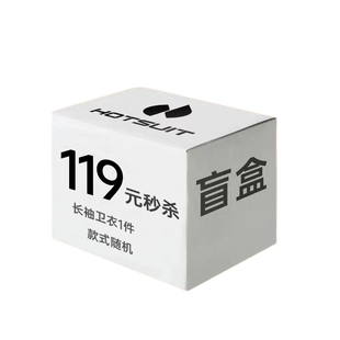 119元抢购盲盒内含男款卫衣1件【款式随机 拍前三思】