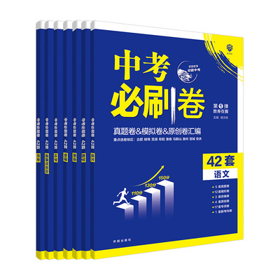 2024安徽中考必刷题42套科目任选