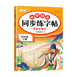 2026新版四年级下册练字帖语文同步练字帖4下人教版同步课本小学生专用字帖寒假每日一练下学期一二类字笔画笔顺练习临摹描红字帖