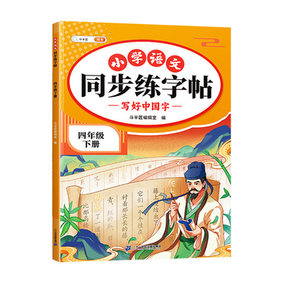 春节发货四年级下册同步练字帖