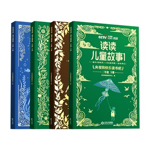 时光学 快乐读书吧二年级下册 读读儿童故事全套4册人教版小学生语文教材指定阅读书目课外阅读书带注音鞠萍姐姐领读央视网阅读书