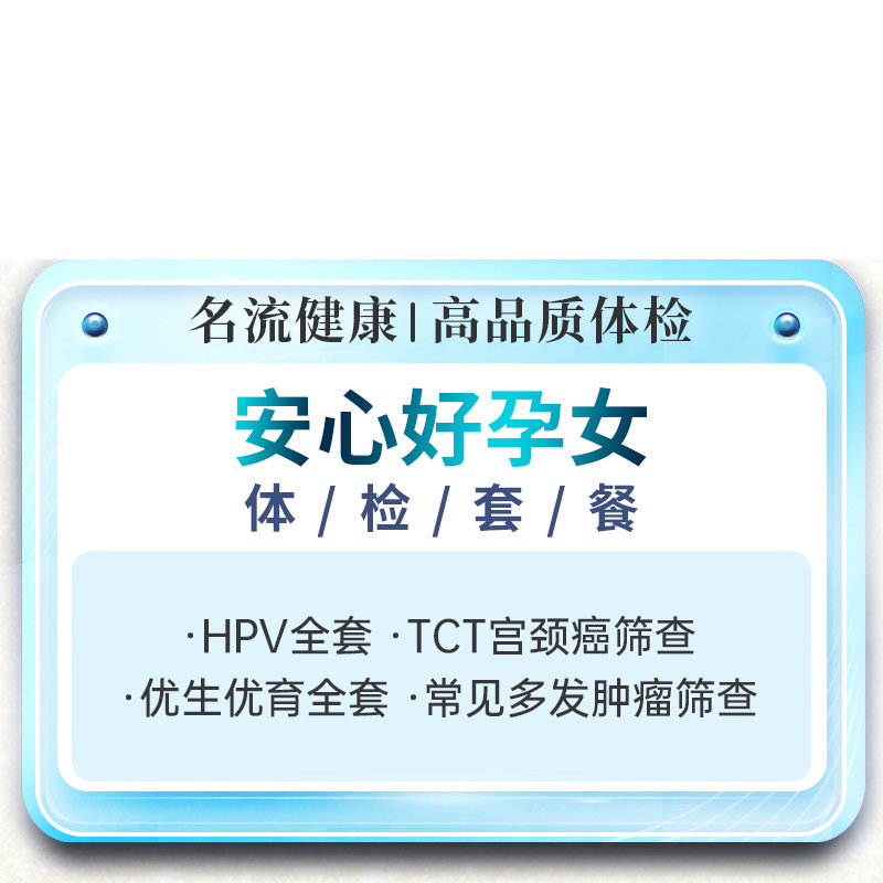名流健康安心孕女性备孕体检套餐卡婚检妇科检查项目报告上海
