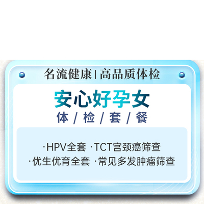 名流健康安心孕女性备孕体检套餐卡婚检妇科检查项目报告上海