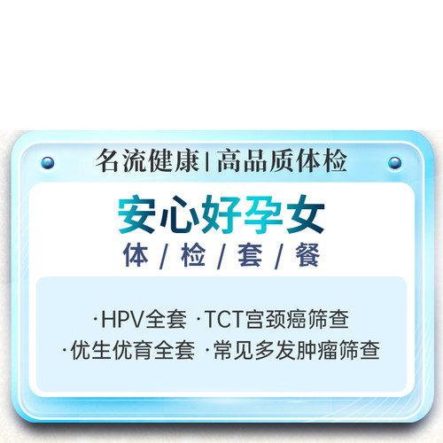 名流健康安心孕女性备孕体检套餐卡婚检妇科检查项目报告上海