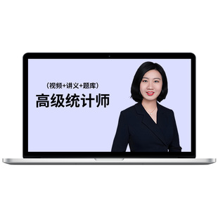 中大网校2026年高级统计师网课视频高级统计实务教材精讲课程杜林