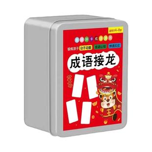 成语接龙卡片扑克牌组合学生版儿童识字黑卡拼字桌游戏兔年新款